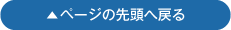 ページの先頭へ戻る