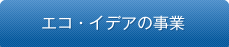 エコ・イデアの事業