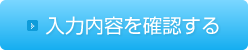 入力内容を確認する