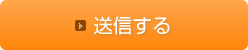 送信する