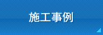 施工事例