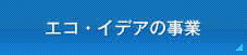 エコ・イデアの事業