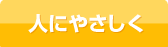 人にやさしく