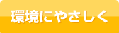 環境にやさしく