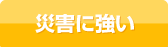 災害に強い