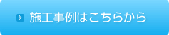 施工事例はこちら